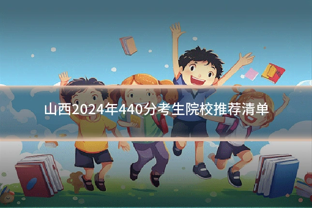山西2024年440分考生院校推荐清单