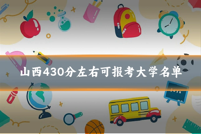 山西430分左右可报考大学名单