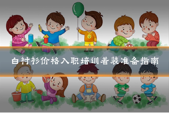 白衬衫价格入职培训着装准备指南