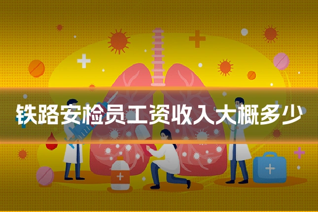 铁路安检员工资收入大概多少