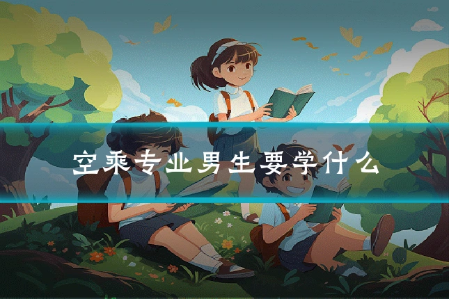 空乘专业男生要学什么