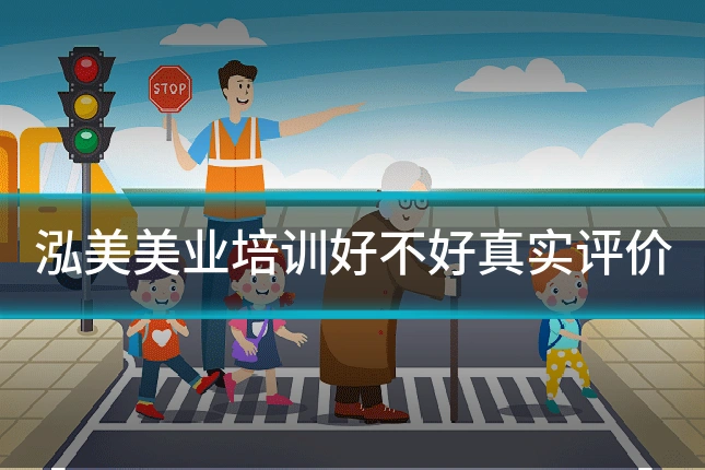 泓美美业培训好不好真实评价