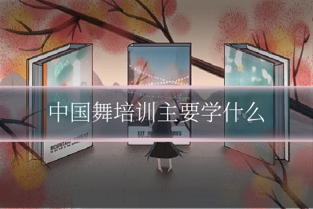 中国舞培训主要学什么