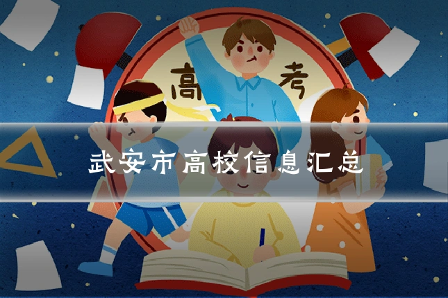 武安市高校信息汇总