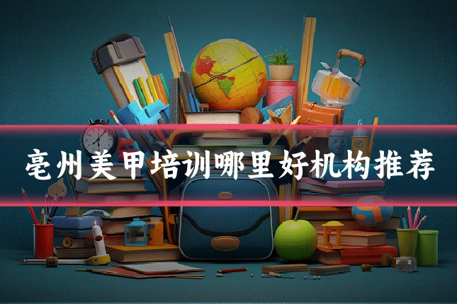 亳州美甲培训哪里好机构推荐