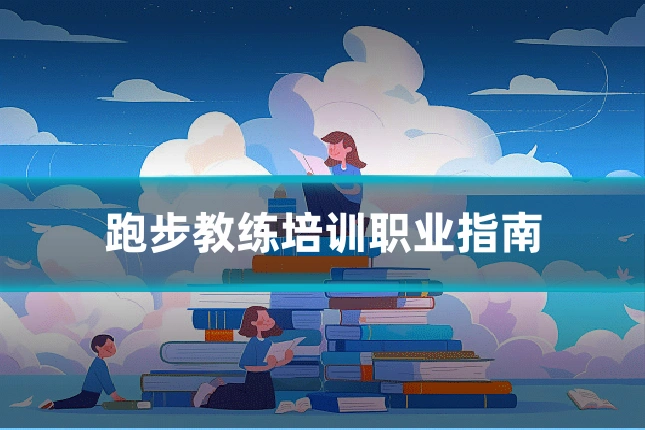 跑步教练培训职业指南