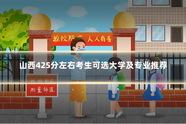 山西425分左右考生可选大学及专业推荐