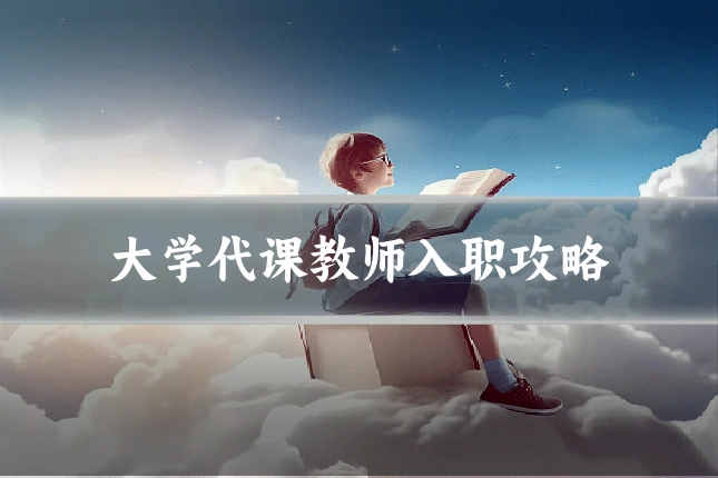 大学代课教师入职攻略