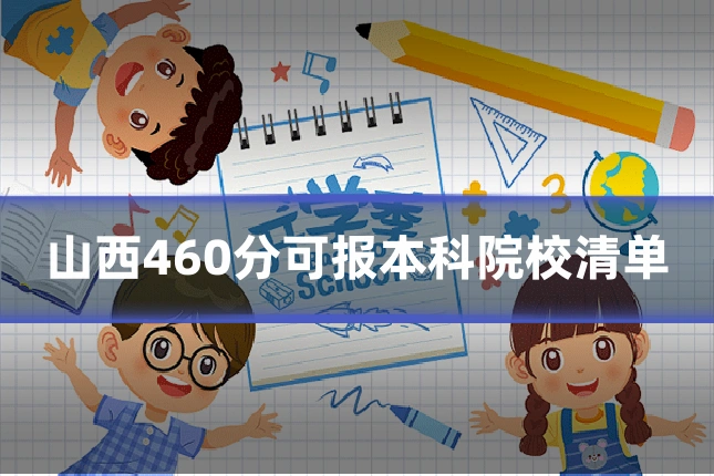 山西460分可报本科院校清单