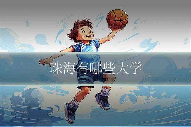 珠海有哪些大学