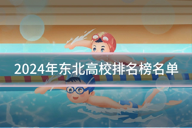 2024年东北高校排名榜名单