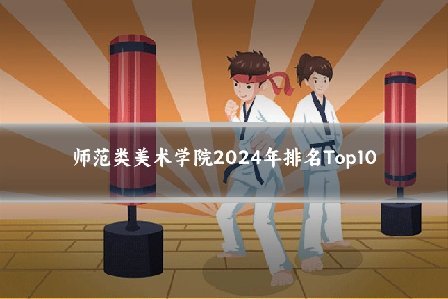 师范类美术学院2024年排名Top10