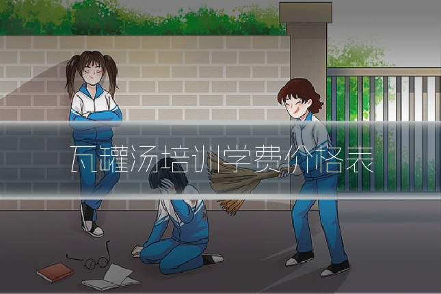 瓦罐汤培训学费价格表