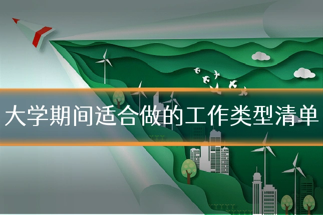 大学期间适合做的工作类型清单