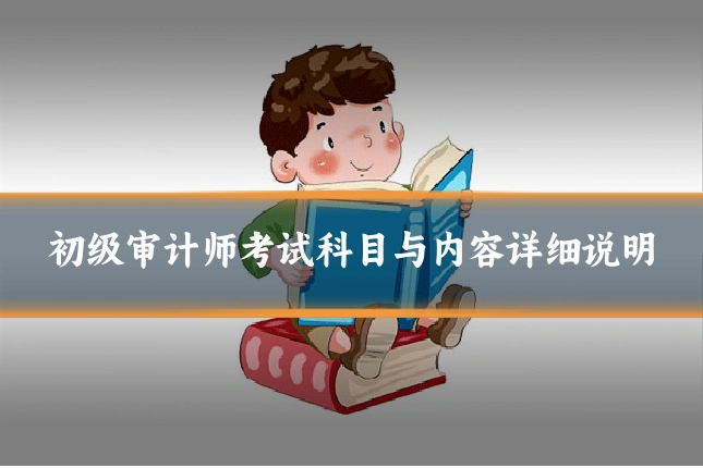 初级审计师考试科目与内容详细说明