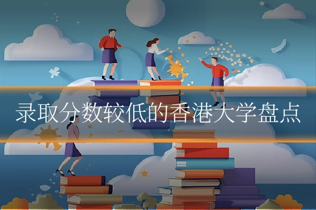 录取分数较低的香港大学盘点