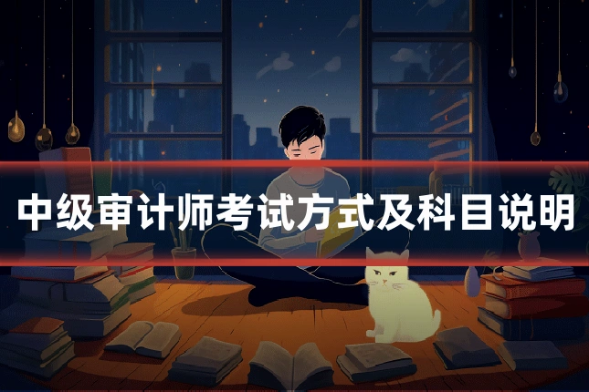 中级审计师考试方式及科目说明