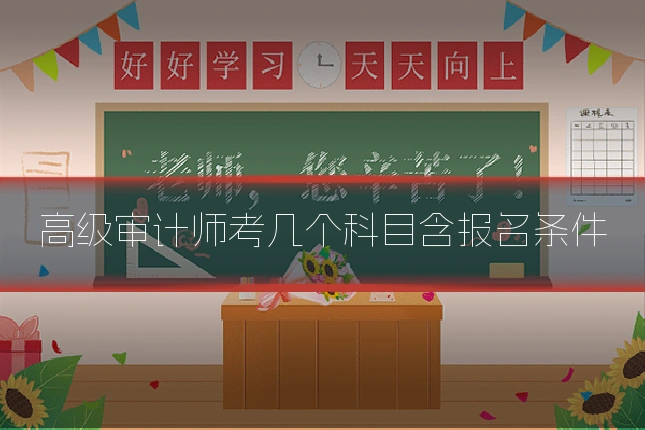 高级审计师考几个科目含报名条件