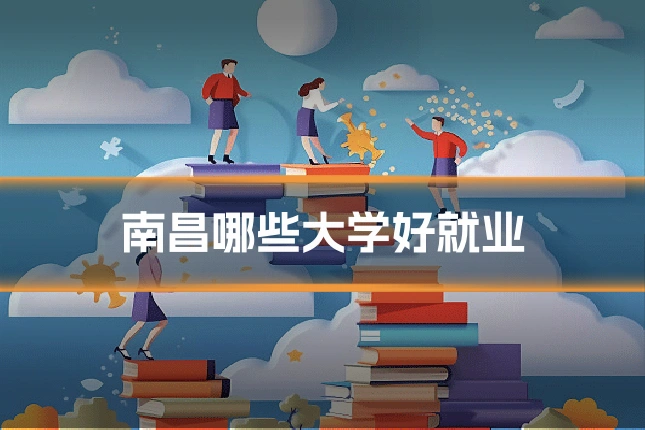 南昌哪些大学好就业