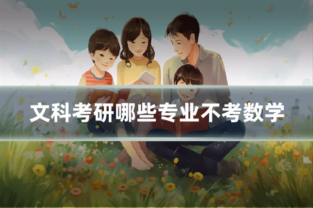 文科考研哪些专业不考数学