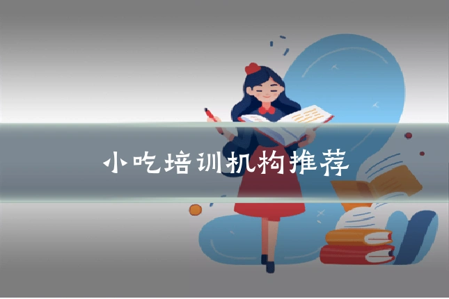 小吃培训机构推荐