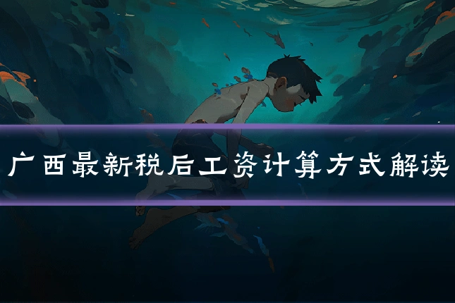 广西最新税后工资计算方式解读