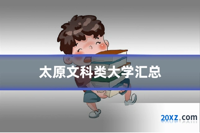 太原文科类大学汇总