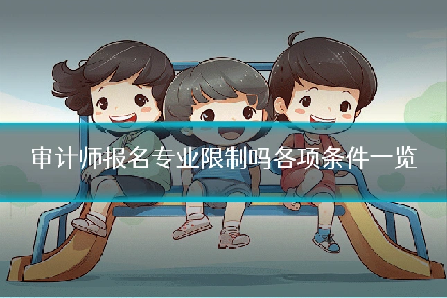 审计师报名专业限制吗各项条件一览