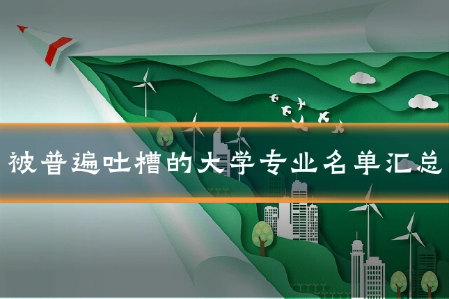 被普遍吐槽的大学专业名单汇总