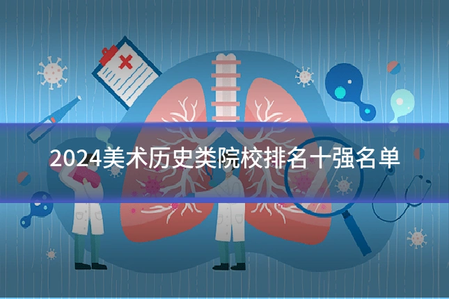2024美术历史类院校排名十强名单