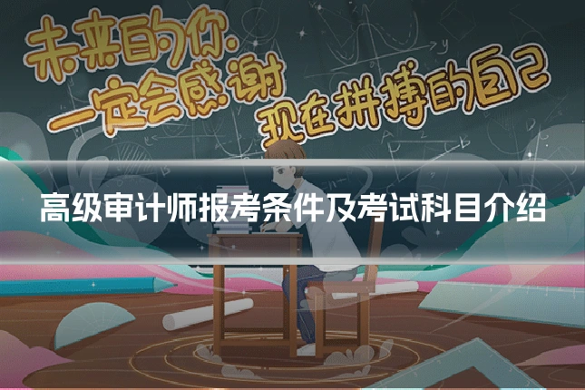 高级审计师报考条件及考试科目介绍