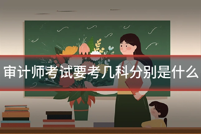 审计师考试要考几科分别是什么