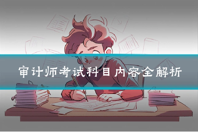 审计师考试科目内容全解析