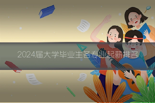 2024届大学毕业生各专业起薪排名
