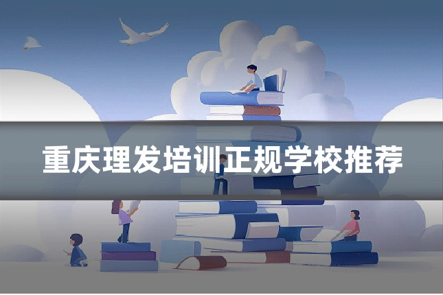 重庆理发培训正规学校推荐