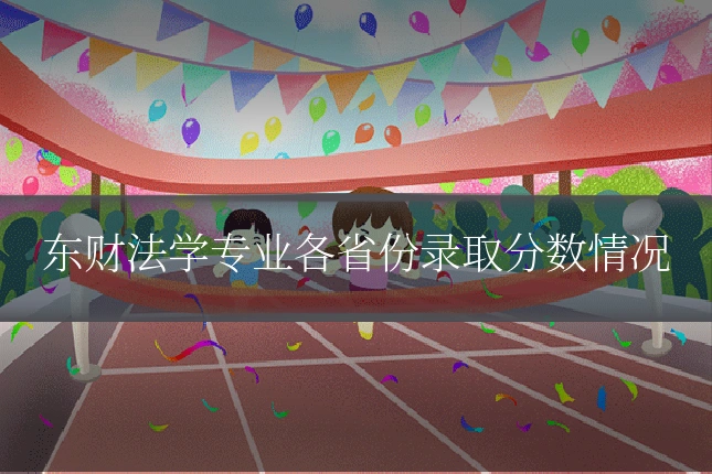 东财法学专业各省份录取分数情况