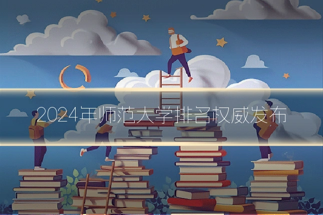 2024年师范大学排名权威发布