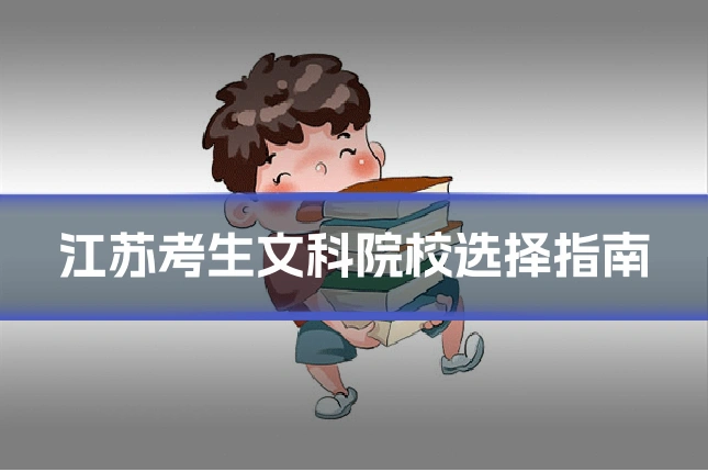江苏考生文科院校选择指南