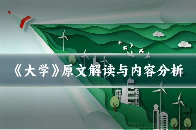 《大学》原文解读与内容分析