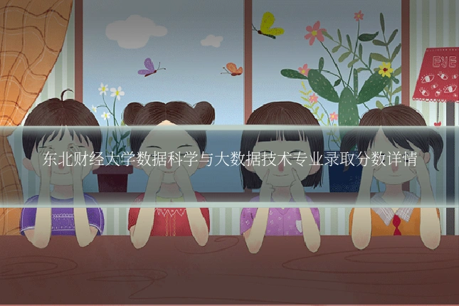 东北财经大学数据科学与大数据技术专业录取分数详情