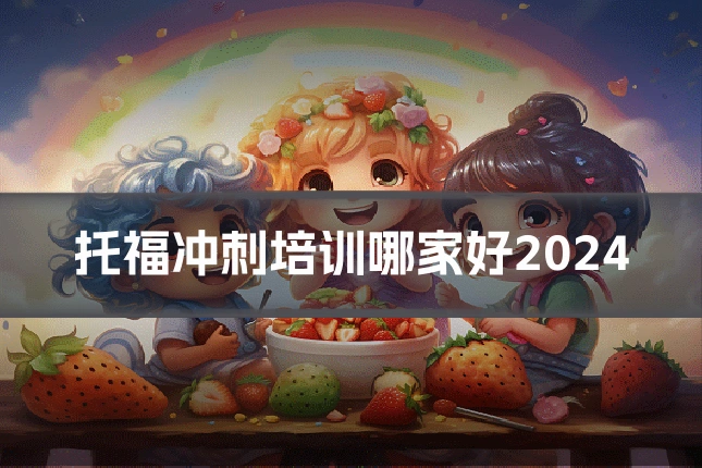 托福冲刺培训哪家好2024