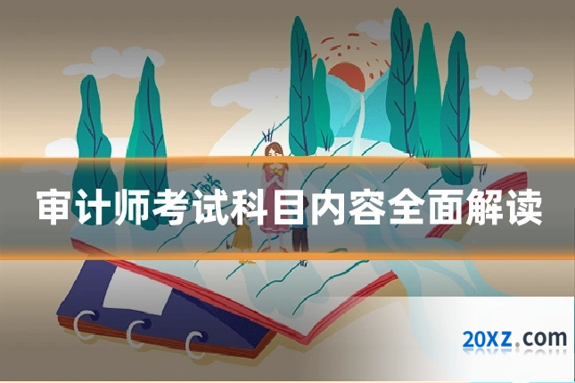 审计师考试科目内容全面解读