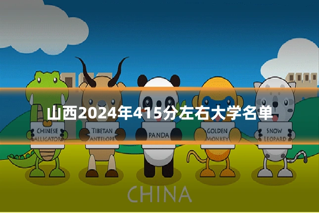 山西2024年415分左右大学名单