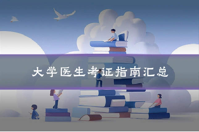 大学医生考证指南汇总