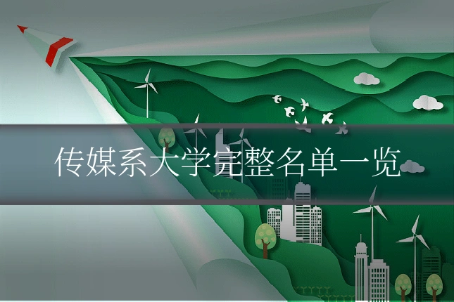传媒系大学完整名单一览