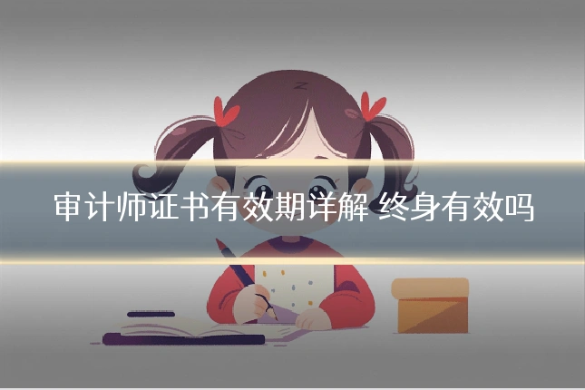 审计师证书有效期详解 终身有效吗