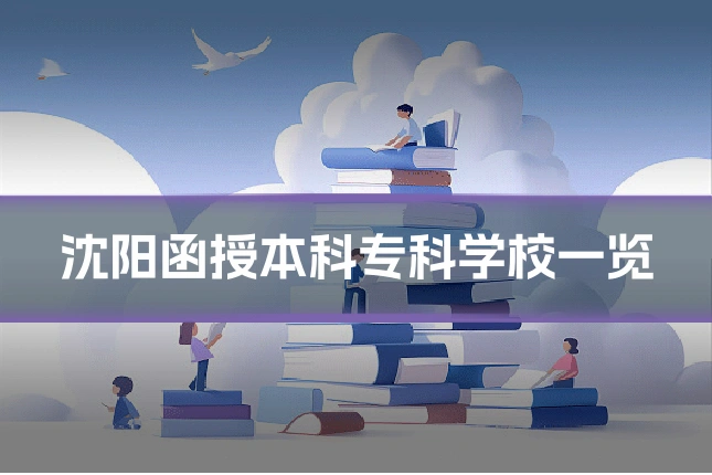 沈阳函授本科专科学校一览