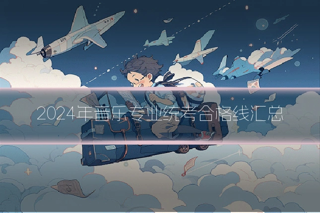 2024年音乐专业统考合格线汇总