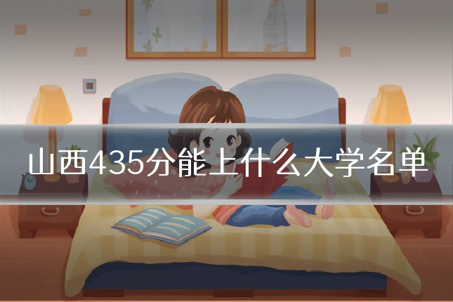 山西435分能上什么大学名单
