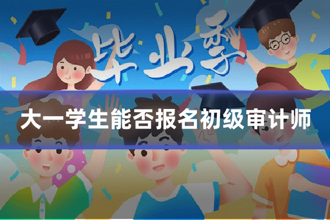 大一学生能否报名初级审计师